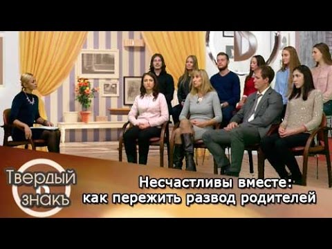Твёрдый знакЪ: Несчастливы вместе: как пережить развод родителей