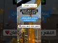 موعد شهر رمضان المبارك 2026 موعد شهر شعبان رمضان 2026 اكسبلور Shorts رمضان يجمعنا 