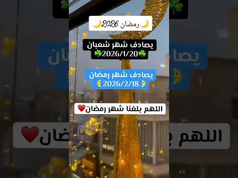 موعد شهر رمضان المبارك 2026 موعد شهر شعبان رمضان 2026 اكسبلور Shorts رمضان يجمعنا 