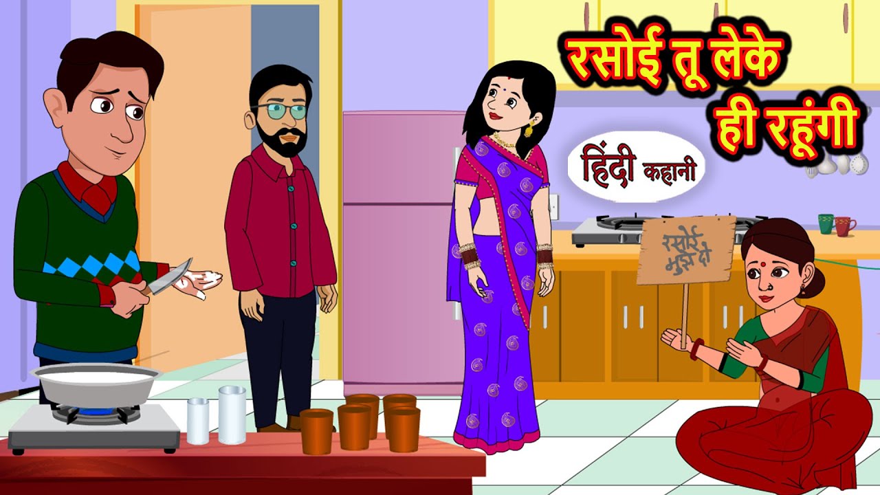 रसोई तू लेके ही रहूंगी Cartoon Story | Saas Bahu Kahani | Story in Hindi | Kidlogics Stories