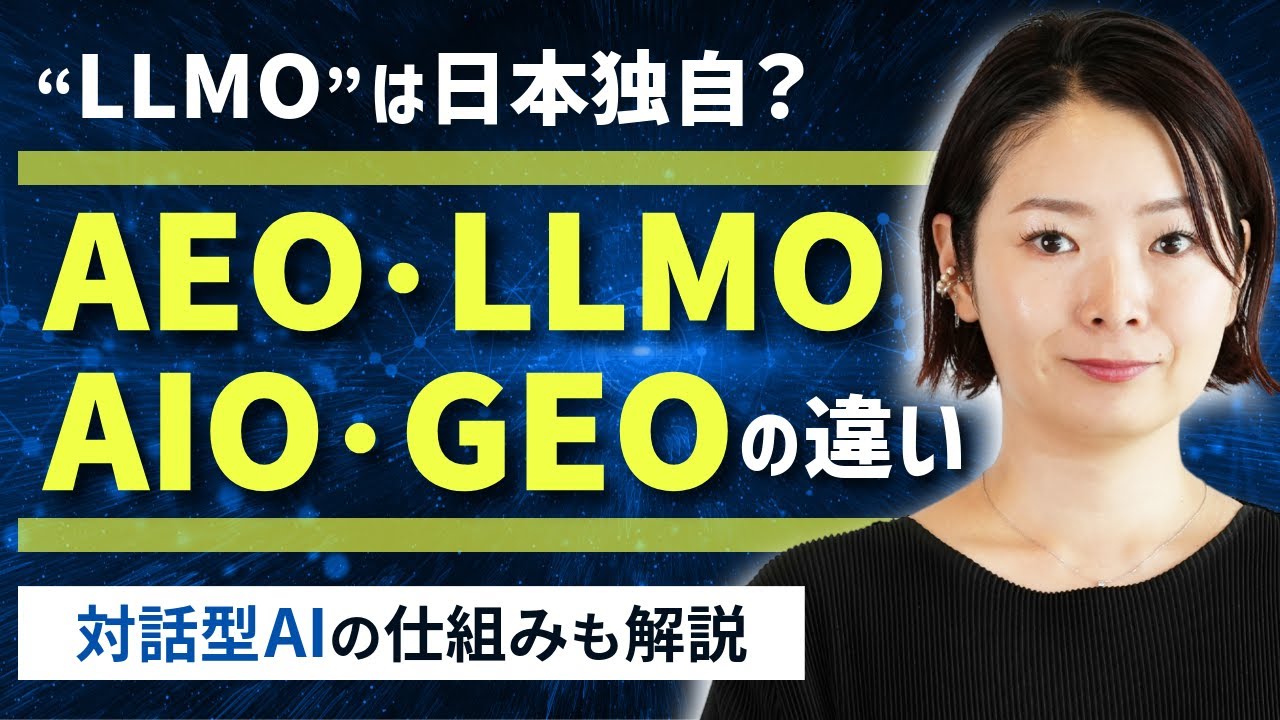 【用語解説】「LLMO」は日本独自？AEO・LLMO・AIO・GEOの違い／対話型AIの仕組みも解説