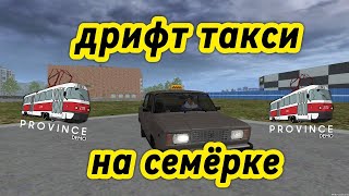 😱 Дрифт Такси На Семёрке! Дрифт Такси (1 Серия) | Mta Province #Мтапровинция #Провинц #Province