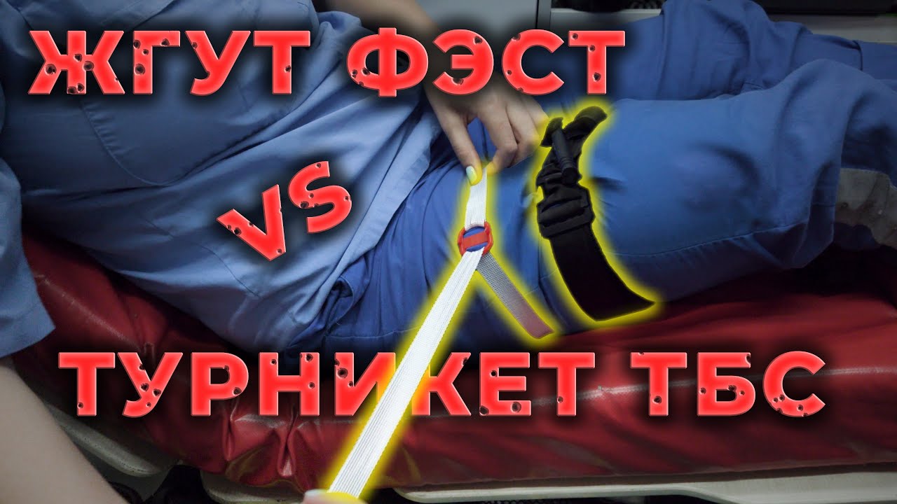 Артериальный жгут Михайлова против Турникета ТБС. Сравнение на #ПроСМП ...