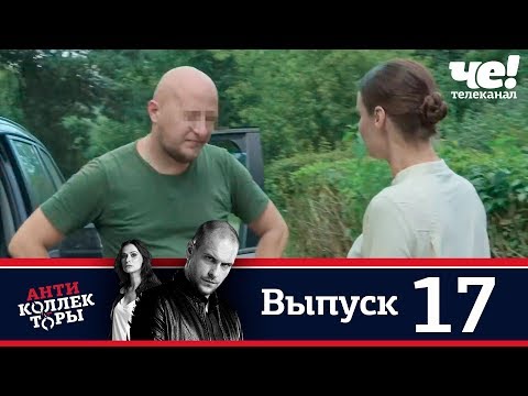 Антиколлекторы | Выпуск 17