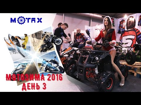 МотоЗима 2016 - день #3 - Закрытие | MOTAX | Тест GTR | ChemoDance | Розыгрыш от BMW Финал