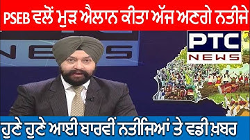 PSEB 12th  Term 2nd Result Announced ! 12th Result Declared 28th June ? PSEB Todays News 10th 12th