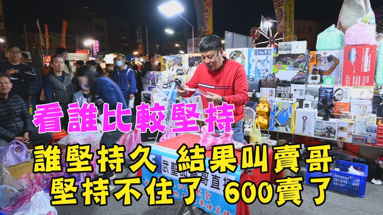 看誰堅持比較久(3分42秒)看看誰比較堅持~結果叫賣哥堅持不住了，600包過去~台南 武聖夜市