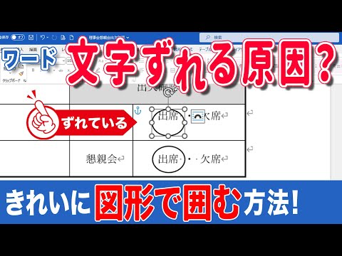 【ワード 文字】ワードの文字がずれる時の解決策!ワードで表の中にある文字を図形で囲むと、文字がずれることが多いです。ずれる時はこの方法で解決! hqdefault