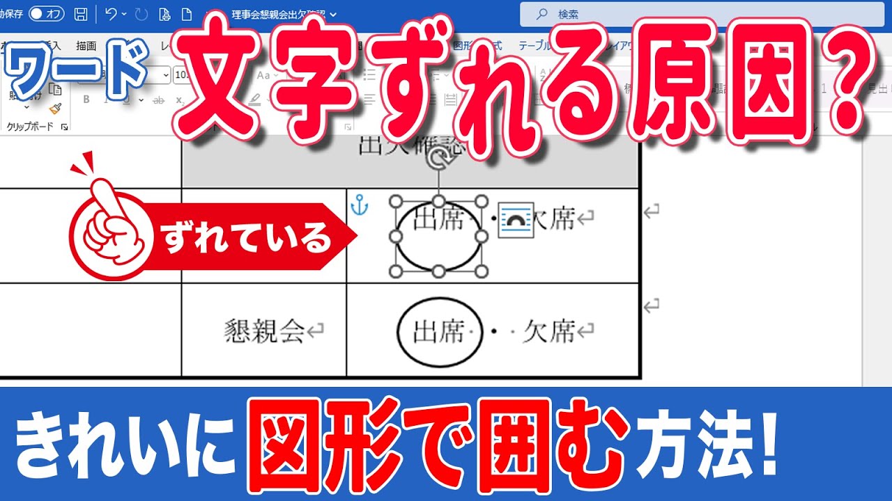 word 図形 文字 が ずれる