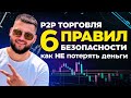 6 ПРАВИЛ БЕЗОПАСНОСТИ - арбитраж криптовалюты P2P - Сохрани свои ДЕПОЗИТ