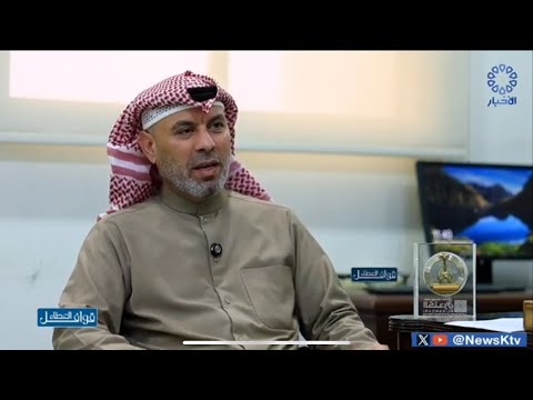لقاء لتليفزيون الكويت لمدير قطاع الموارد والإعلام بالنوري الخيرية عبداللطيف الدواس