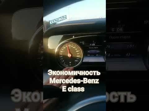 ЭКОНОМИЧНОСТЬ | MERCEDES-BENZ | E-class