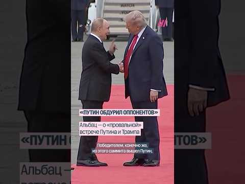 «Победителем вышел Путин». Альбац — о встрече Путина и Трампа на Аляске