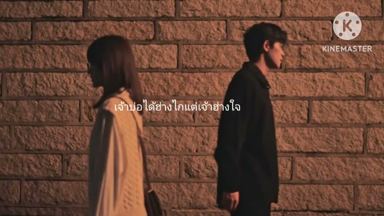 เจ้าบ่อได้ฮ่างไกแต่เจ้าฮ่างใจ(ເຈົ້າບໍ່ໄດ້ຮ່າງໄກແຕ່ເຈົ້າຮ່າງໃຈ) yudsaphon