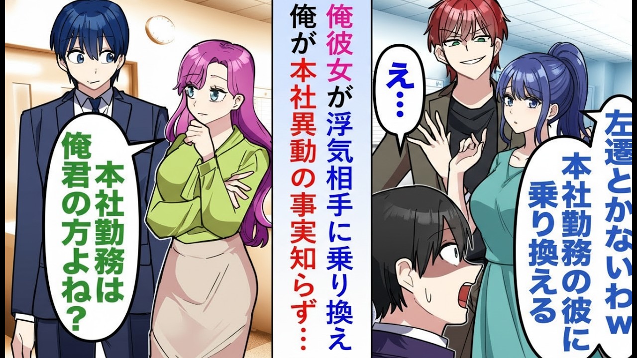 【漫画】「左遷は無理w」と俺を捨ててエリートに乗り換えた彼女、俺が本社異動になることを知らなかった結果