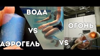 Veritasium: Аэрогель Vs Огонь Vs Вода