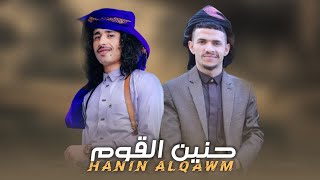 حنين القوم | جديد وحصريآ الشاعر هاشم الشامي و الشاعر عمار عيقان | ? 2024 ??&??  | ‎