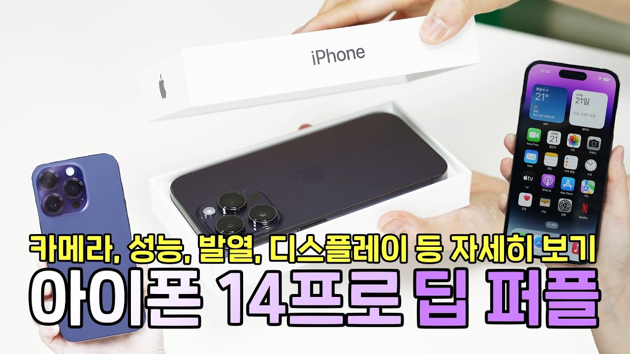 아이폰 14프로 딥 퍼플 자세히 보기! 카메라, 성능, 발열, 디스플레이, 디자인 등
