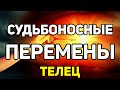 ТЕЛЕЦ. СМОТРЕТЬ ВСЕМ!!! СУДЬБОНОСНЫЕ ПЕРЕМЕНЫ НА ПОРОГЕ. ИЮЛЬ 2020. ПРОГНОЗ ТАРО ОНЛАЙН!