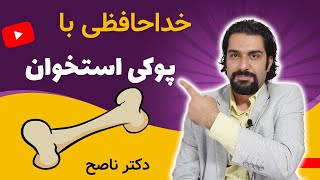 پوکی استخوان چیست و درمان آن | رازهایی که پزشکان به شما نمی‌گویند! | پوکی استخوان طب سنتی