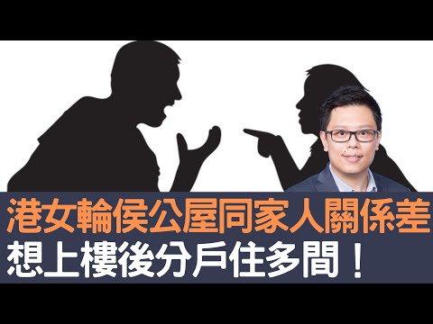 港女輪候公屋同家人關係差      想上樓後分戶住多間！│招國偉