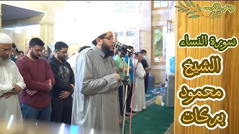 من سورةالنساء💫الشيخ محمود بركات💫تراويح رمضان ١٤٤٣🕌مسجد جنة الفردوس زهراء المعادي 💫