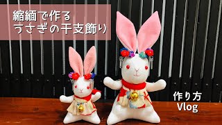 縮緬で作るうさぎの干支飾り 作り方Vlog - YouTube