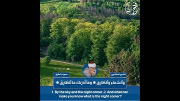 🌹الشيخ المنشاوي / رحمه الله - مقطع من سورة الطارق🌹