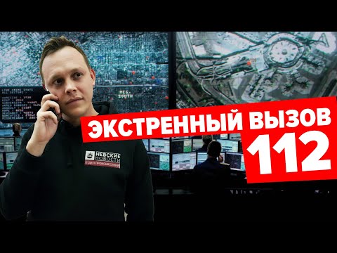 КАК РАБОТАЕТ СЛУЖБА ЭКСТРЕННЫХ ВЫЗОВОВ 112 16+
