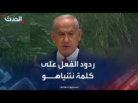استياء وتجاهل ردود الفعل على كلمة نتنياهو أمام الجمعية العامة للأمم المتحدة