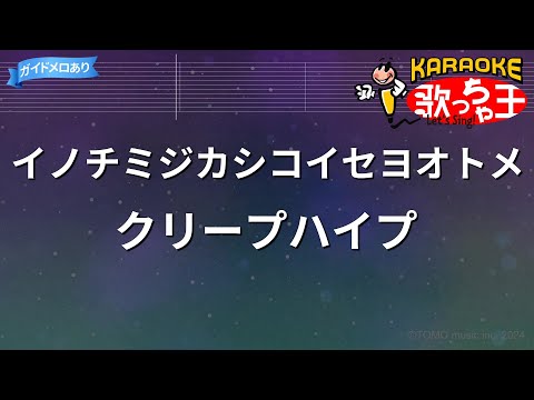 【カラオケ】イノチミジカシコイセヨオトメ/クリープハイプ
