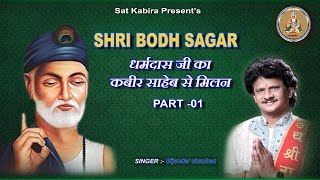 SHRI BODH SAGAR  01|| धरमदास जी को कबीर साहेब का मिलना ||  ज्ञान प्रकाश   धरमदास बोध || Sat Kabir