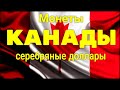 Монеты Канады - серебряные доллары