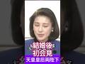 天皇陛下と皇后雅子さま 結婚後初の記者会見 #shorts #youtubeshorts