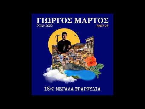 Γιώργος Μάρτος -
