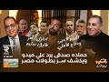 حمادة صدقي ورد ناري على شيوخ ميدو ودور الاهلي في بطولات المعلم رفضوا حسام حسن وسليم أمره باعتزاله 