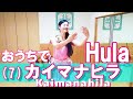 「カイマナヒラ」を踊ってみよう7<歌詞4番>手の振り付け~おうちでフラレッスン入門編