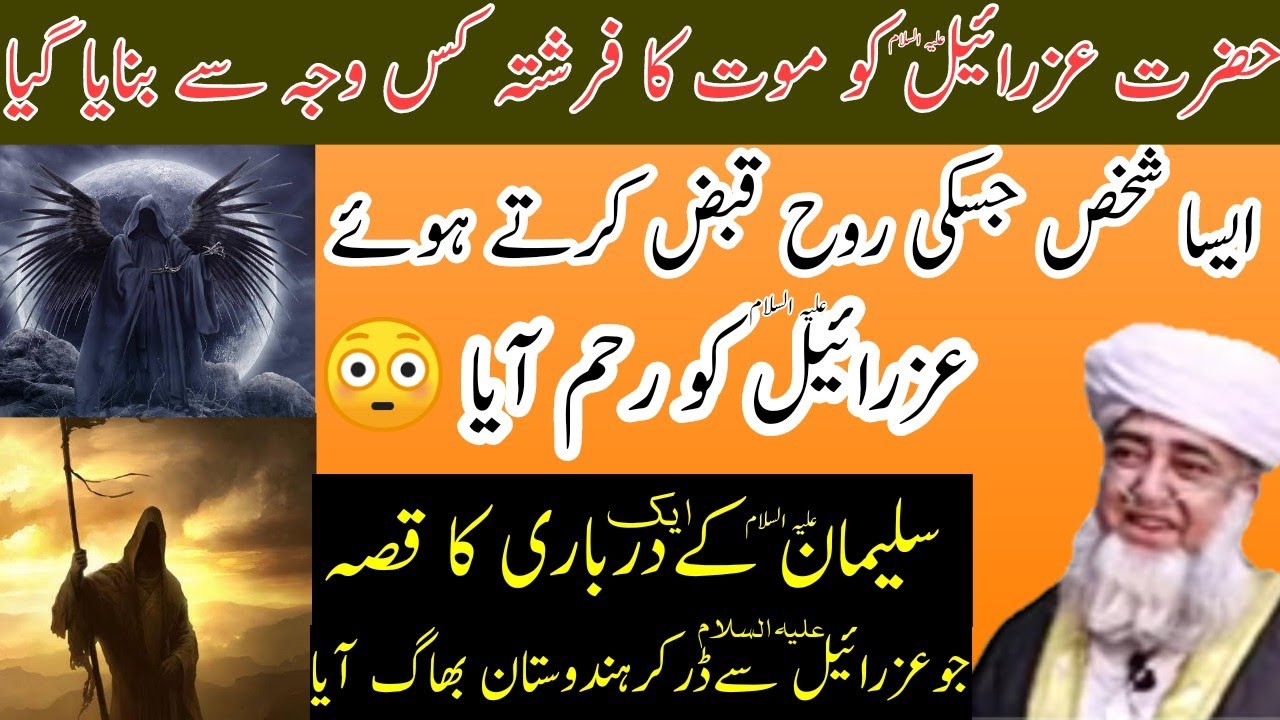 Hazrat izrail ko maut ka farishta kyo banaya gaya| ایسا شخص جسکی روح قبض کرتےحضرت عزرائیل کورحم آیا
