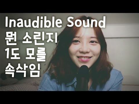 ASMR 인어디블 사운드 입소리 뭔소린지 1도 모를 소리 Inaudible Unintelligible sounds