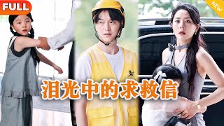 Download Lagu [Multi SUB] 《泪光中的求救信》（全集）穷小伙没想到自己的闪婚老婆竟然是首富千金？！#MiniDrama #精彩大陆短剧 MP3