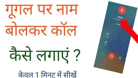 गूगल पर बोलकर फोन कैसे लगाएं? oppo a15 phone se Google per bolkar mobile call Karen oppo15 phonetips