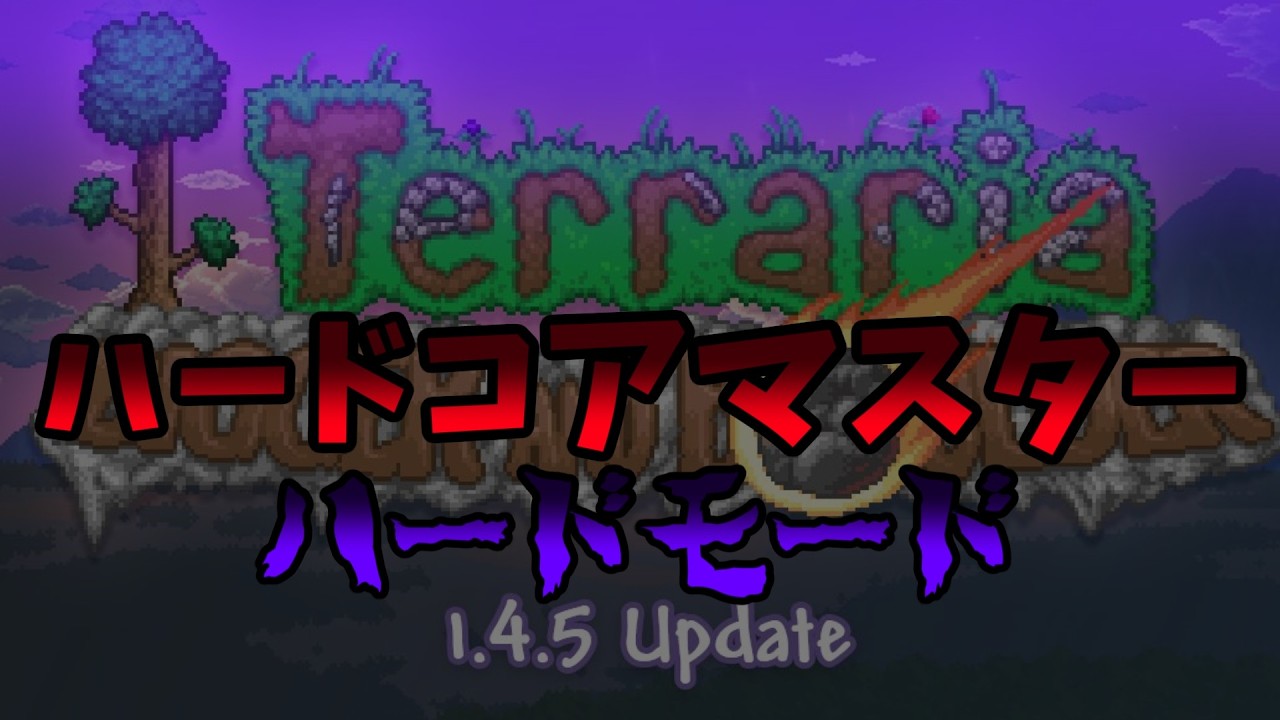 【Terraria】死んだら終わりは実質noita【27人目】【ハードモード】【ハードコア】【マスター】【1.4.5】