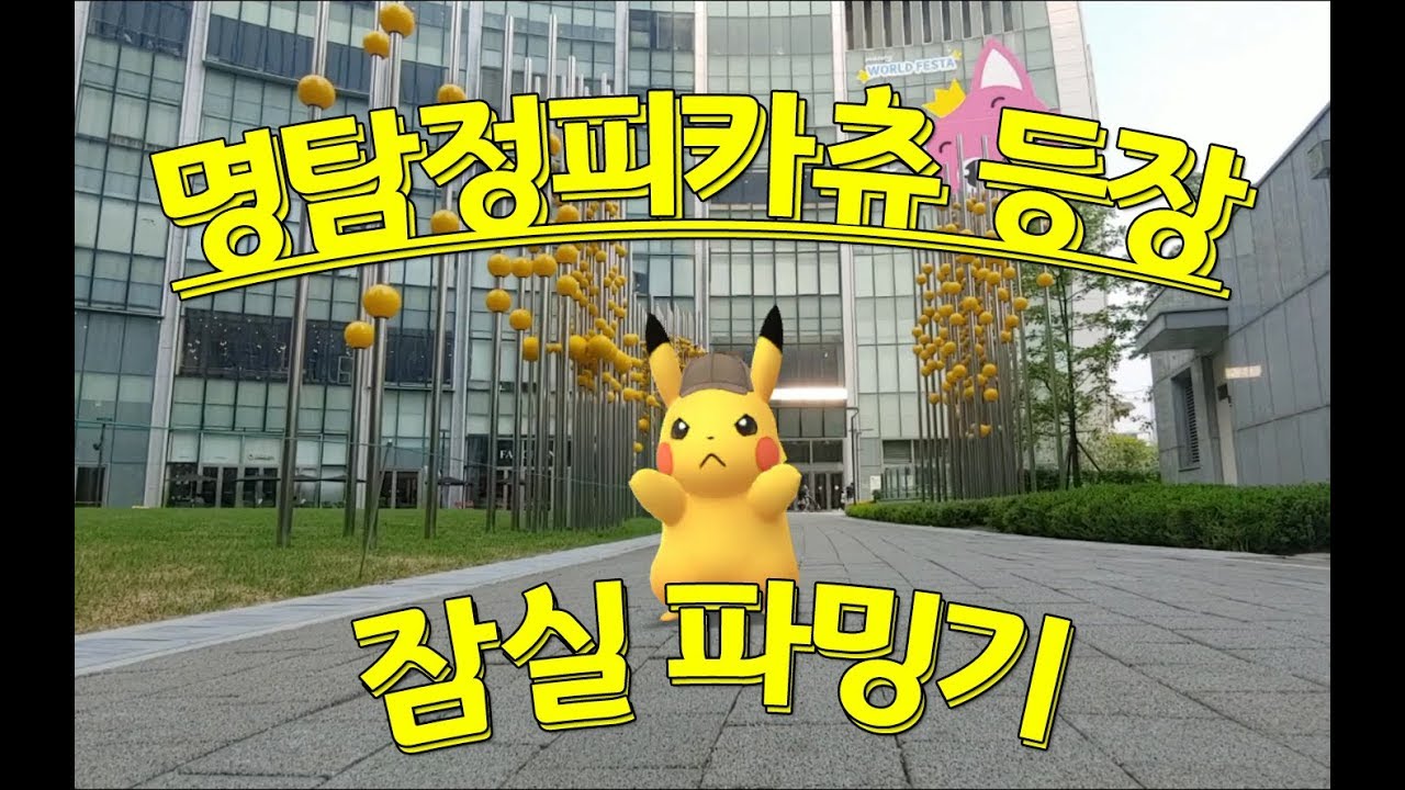 [포켓로그] 명탐정피카츄 콜라보이벤트! 피카츄 잠실에가다! / 포켓몬고 - YouTube