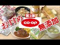【コープ／生協】安心安全!!おすすめ無添加商品10選【第3弾】｜co-op｜購入品｜ジャム｜冷凍食品｜レトルト｜離乳食｜無添加生活（Additivefreelife）