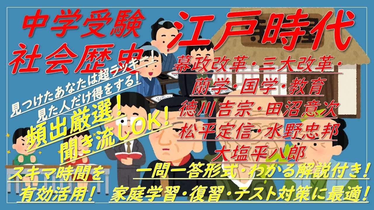 中学受験】社会歴史一問一答（江戸時代[幕政改革,三大改革,蘭学,国学