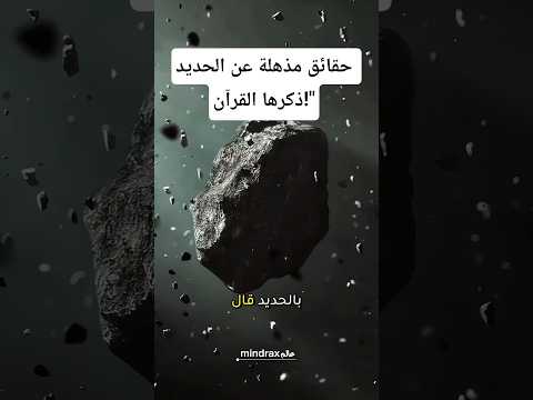 حقائق مذهلة عن الحديد ذكرها القرآن
