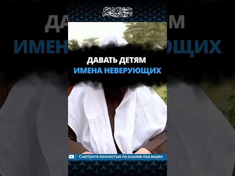 Давать детям имена неверующих || Сирадж Абу Тальха
