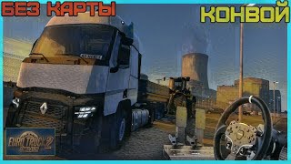 Euro Truck Simulator 2 ( MOZA R5 ). КОНВОЙ. Голосование. З.М.В.