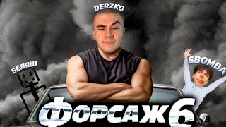 DERZKO69 | БЕЛЯШ И SBOMBA ПРОВЕЛИ ГОНКИ | ДЕРЗКО69