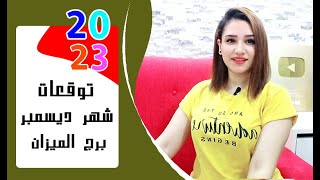 برج الميزان توقعات شهر ديسمبر 2023 كانون الأول .. { مي عمرو }